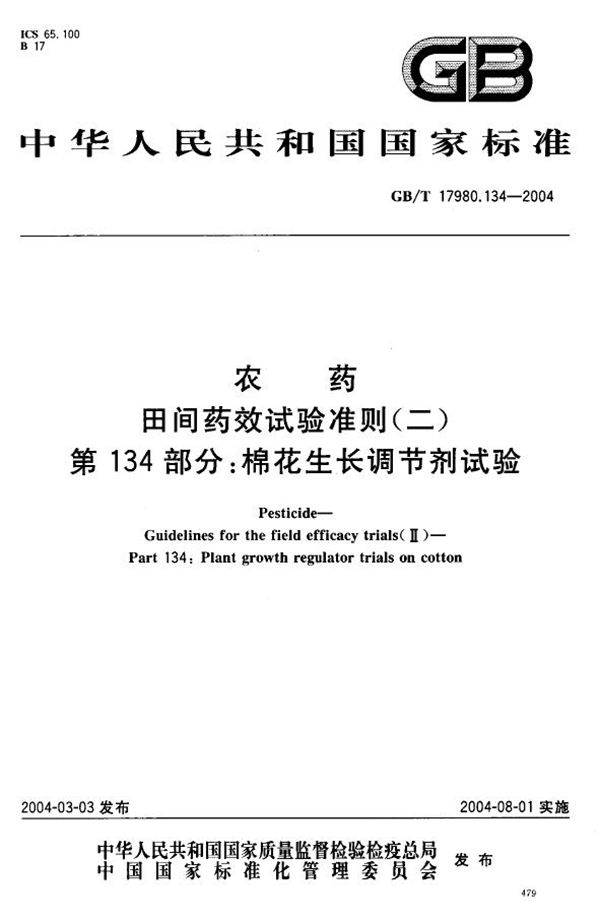 农药  田间药效试验准则(二)  第134部分:棉花生长调节剂试验 (GB/T 17980.134-2004)