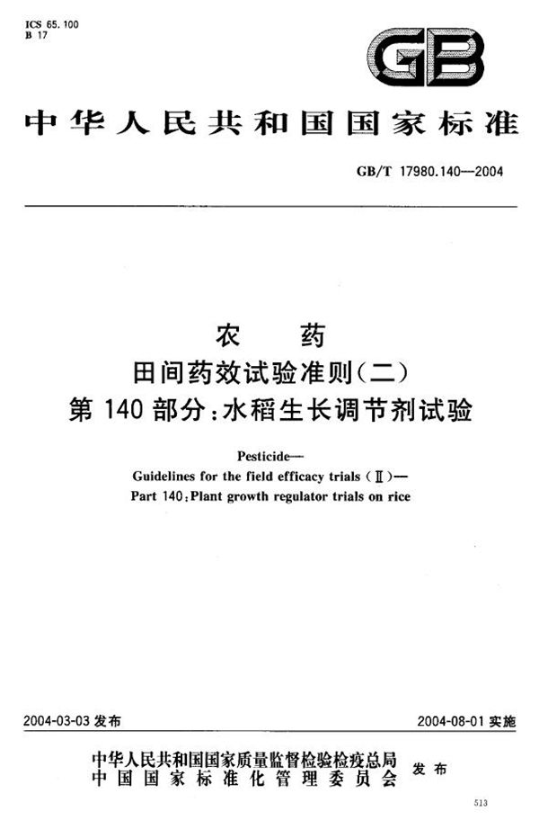 农药  田间药效试验准则(二)  第140部分:水稻生长调节剂试验 (GB/T 17980.140-2004)