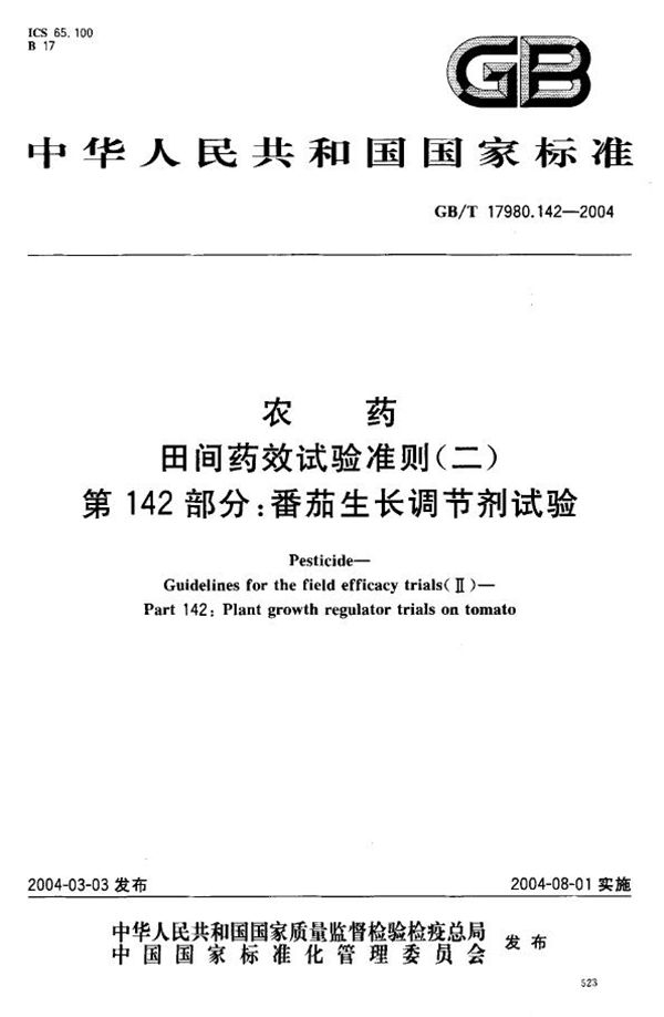 农药  田间药效试验准则(二)  第142部分:番茄生长调节剂试验 (GB/T 17980.142-2004)