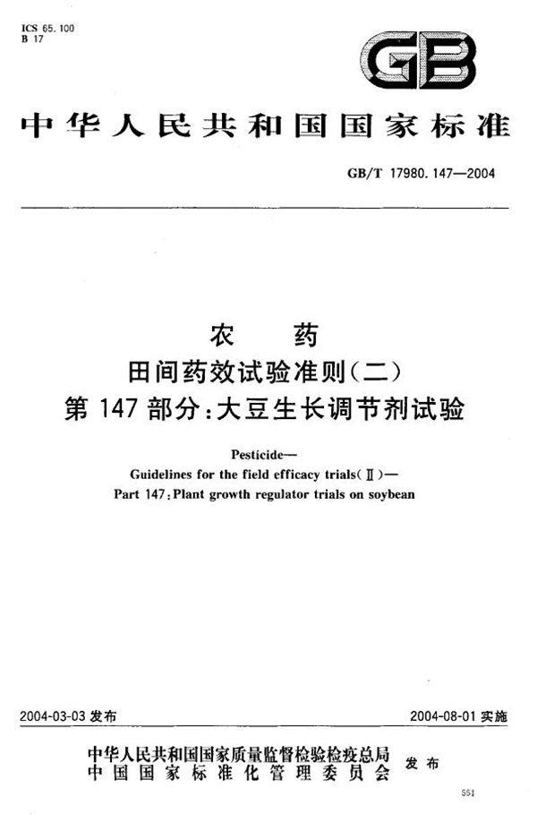 农药  田间药效试验准则(二)  第147部分:大豆生长调节剂试验 (GB/T 17980.147-2004)