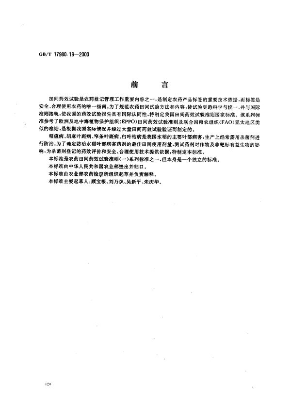 农药  田间药效试验准则(一)  杀菌剂防治水稻叶部病害 (GB/T 17980.19-2000)