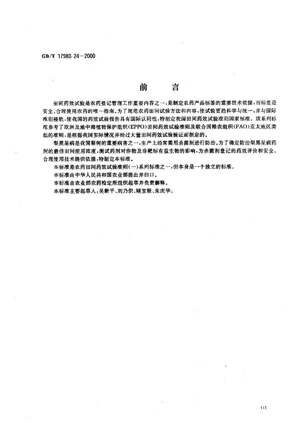 农药  田间药效试验准则(一)  杀菌剂防治梨黑星病 (GB/T 17980.24-2000)