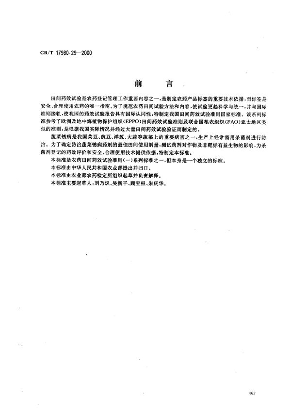 农药  田间药效试验准则(一)  杀菌剂防治蔬菜锈病 (GB/T 17980.29-2000)