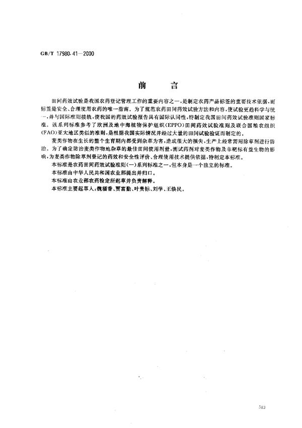 农药  田间药效试验准则(一)  除草剂防治麦类作物地杂草 (GB/T 17980.41-2000)