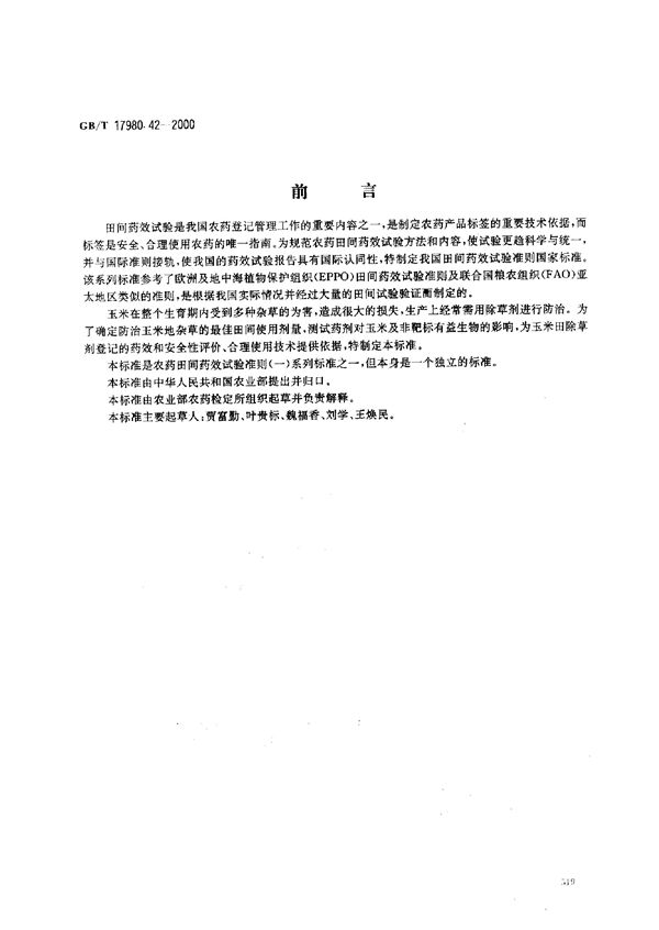 农药  田间药效试验准则(一)  除草剂防治玉米地杂草 (GB/T 17980.42-2000)