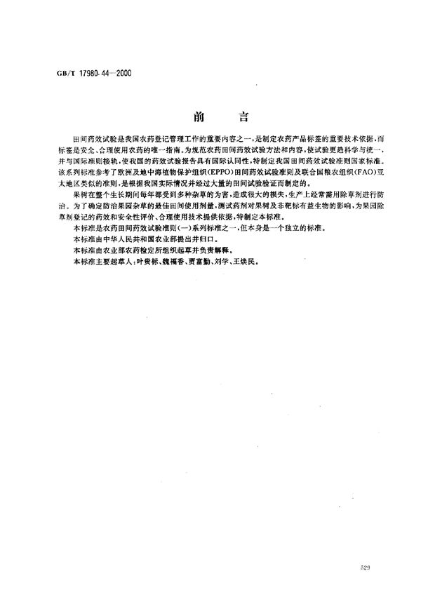 农药  田间药效试验准则(一)  除草剂防治果园杂草 (GB/T 17980.44-2000)