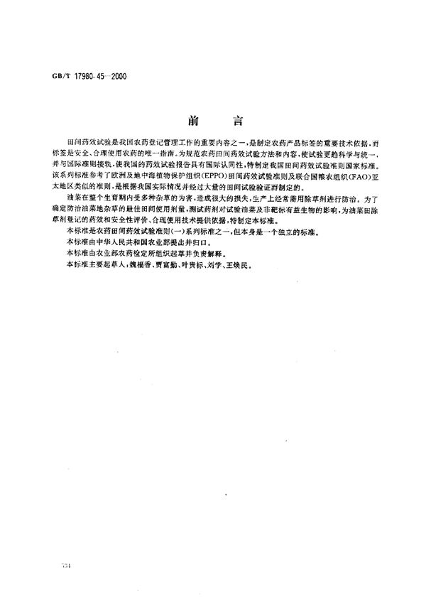农药  田间药效试验准则(一)  除草剂防治油菜类作物杂草 (GB/T 17980.45-2000)