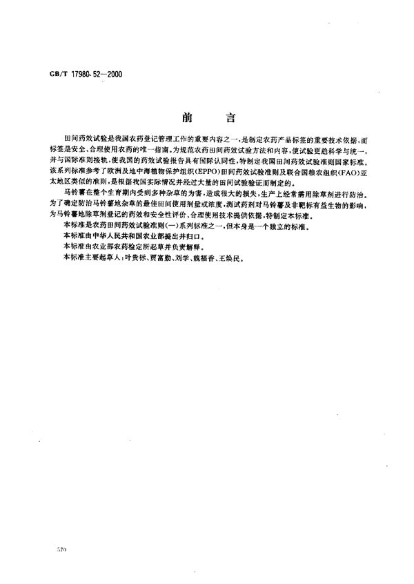 农药  田间药效试验准则(一)  除草剂防治马铃薯地杂草 (GB/T 17980.52-2000)