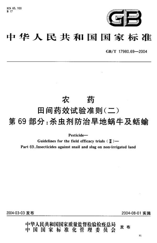 农药  田间药效试验准则(二)  第69部分:杀虫剂防治旱地蜗牛及蛞蝓 (GB/T 17980.69-2004)