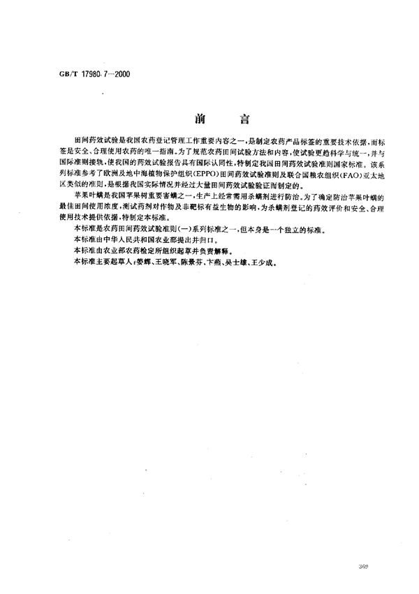 农药  田间药效试验准则(一)  杀螨剂防治苹果叶螨 (GB/T 17980.7-2000)