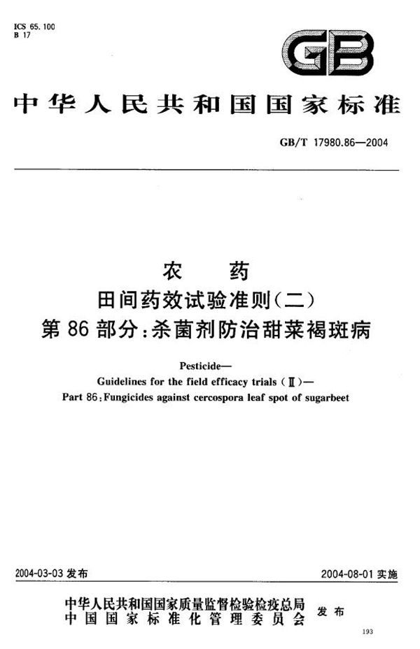 农药  田间药效试验准则(二)  第86部分:杀菌剂防治甜菜褐斑病 (GB/T 17980.86-2004)