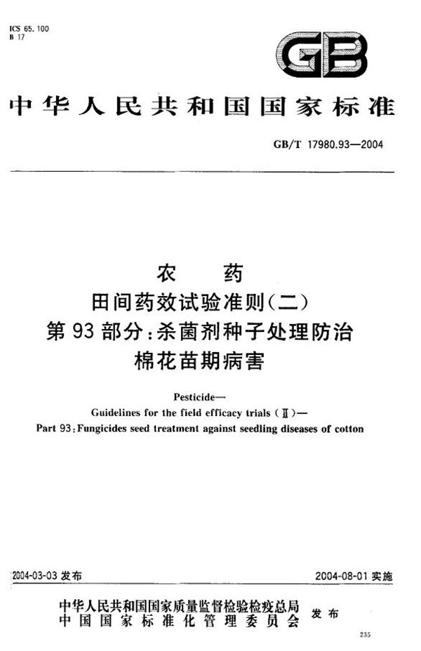 农药  田间药效试验准则(二)  第93部分:杀菌剂种子处理防治棉花苗期病害 (GB/T 17980.93-2004)