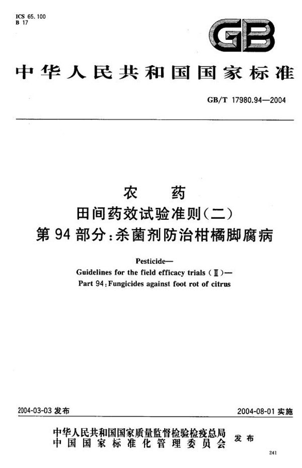 农药  田间药效试验准则(二)  第94部分:杀菌剂防治柑橘脚腐病 (GB/T 17980.94-2004)