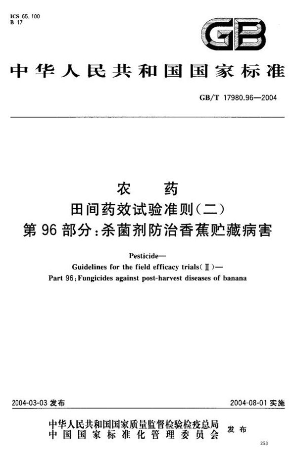 农药  田间药效试验准则(二)  第96部分:杀菌剂防治香蕉贮藏病害 (GB/T 17980.96-2004)