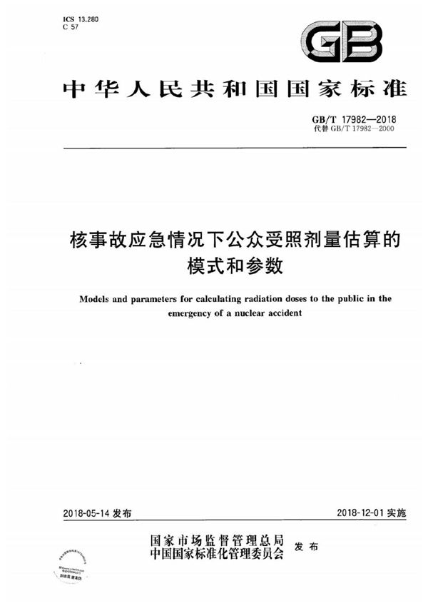 GBT 17982-2018 核事故应急情况下公众受照剂量估算的模式和参数