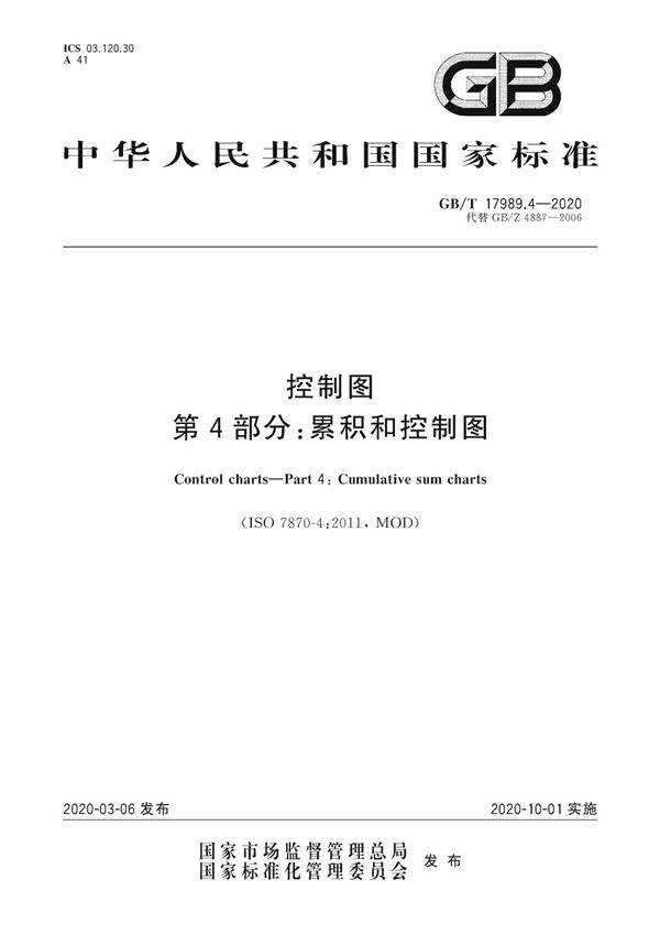 GBT 17989.4-2020 控制图 第4部分 累积和控制图