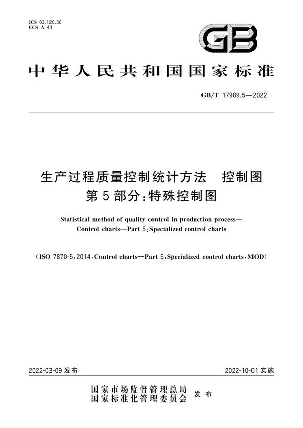 生产过程质量控制统计方法  控制图 第5部分：特殊控制图 (GB/T 17989.5-2022)