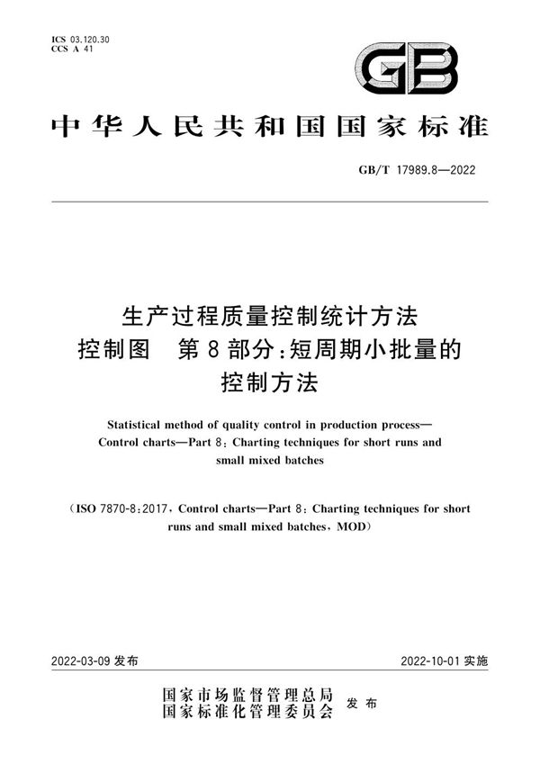 生产过程质量控制统计方法 控制图 第8部分：短周期小批量的控制方法 (GB/T 17989.8-2022)