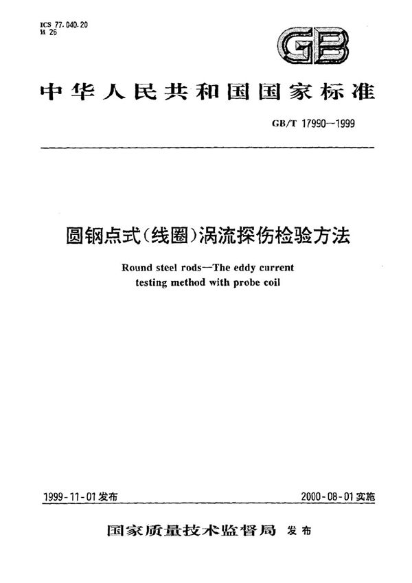 圆钢点式(线圈)涡流探伤检验方法 (GB/T 17990-1999)