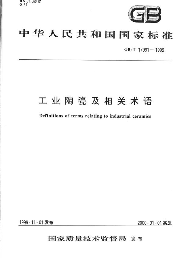 工业陶瓷及相关术语 (GB/T 17991-1999)