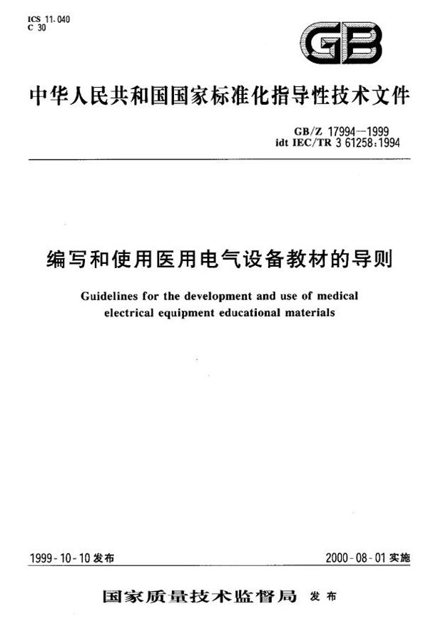 编写和使用医用电气设备教材的导则 (GB/T 17994-1999)