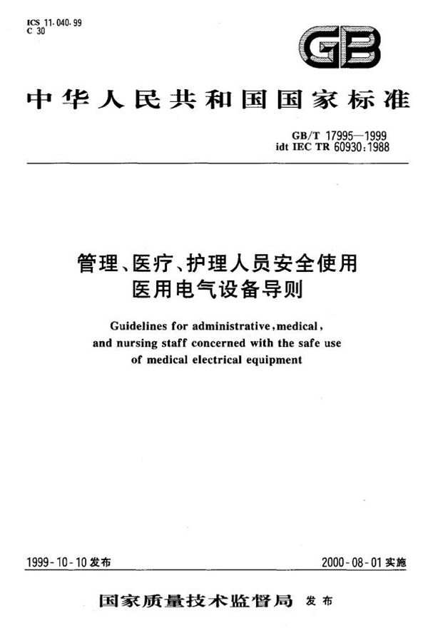 管理、医疗、护理人员安全使用医用电气设备导则 (GB/T 17995-1999)