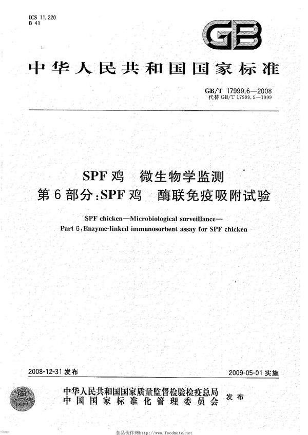 GBT 17999.6-2008 SPF鸡 微生物学监测 第6部分 SPF鸡 酶联免疫吸附试验