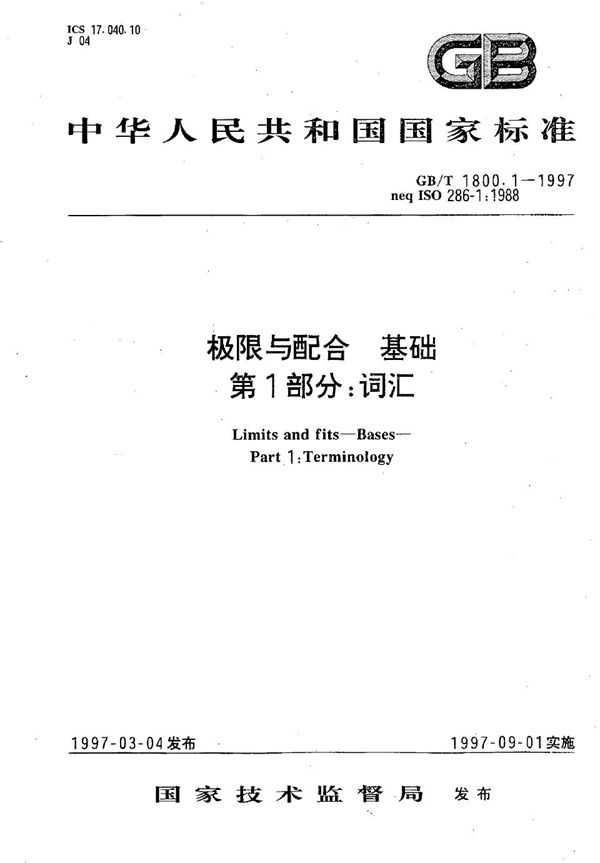 极限与配合  基础  第1部分:词汇 (GB/T 1800.1-1997)