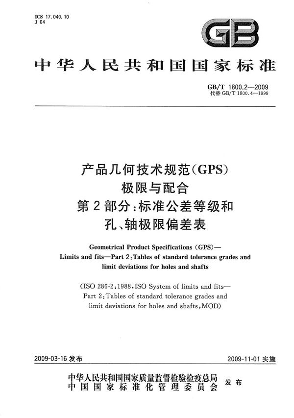 产品几何技术规范（GPS） 极限与配合  第2部分：标准公差等级和孔、轴极限偏差表 (GB/T 1800.2-2009)