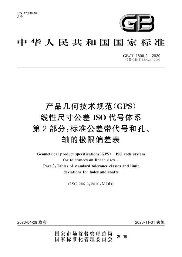 产品几何技术规范（GPS） 线性尺寸公差ISO代号体系 第2部分：标准公差带代号和孔、轴的极限偏差表 (GB/T 1800.2-2020)