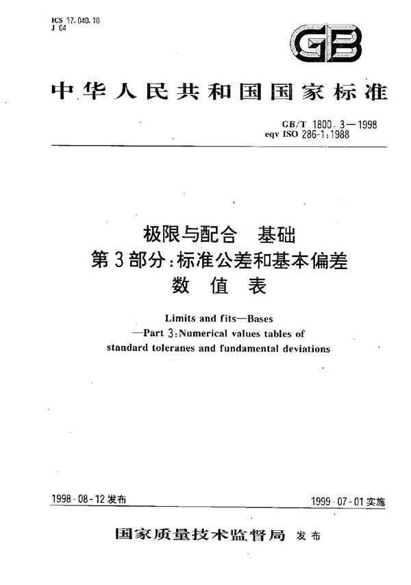 极限与配合  基础  第3部分:标准公差和基本偏差数值表 (GB/T 1800.3-1998)