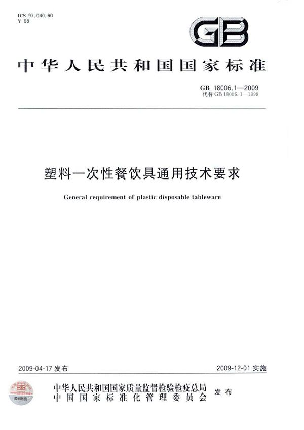 塑料一次性餐饮具通用技术要求 (GB/T 18006.1-2009)