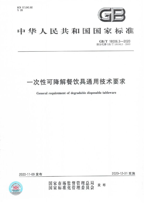 一次性可降解餐饮具通用技术要求 (GB/T 18006.3-2020)