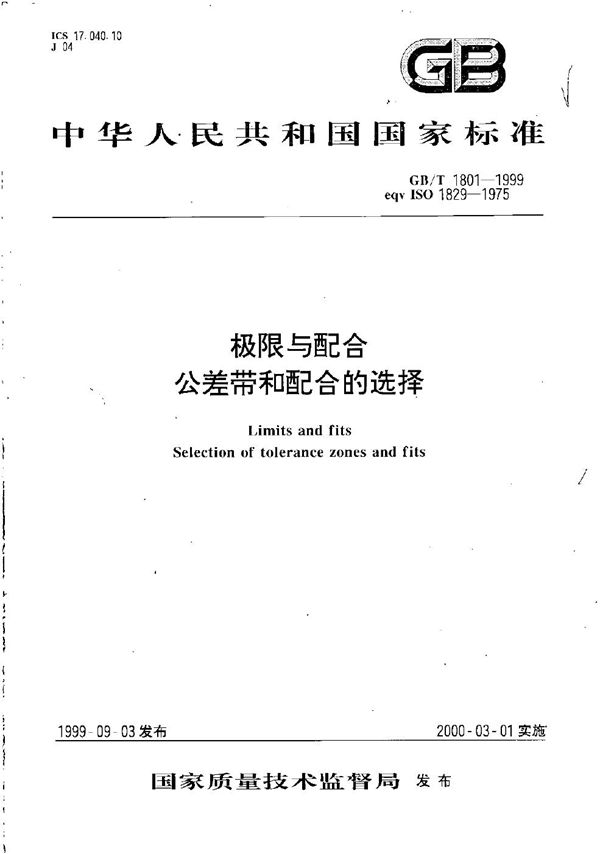 极限与配合  公差带和配合的选择 (GB/T 1801-1999)