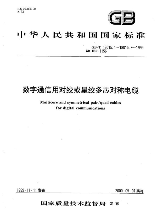 数字通信用对绞或星绞多芯对称电缆  第1部分:总规范 (GB/T 18015.1-1999)