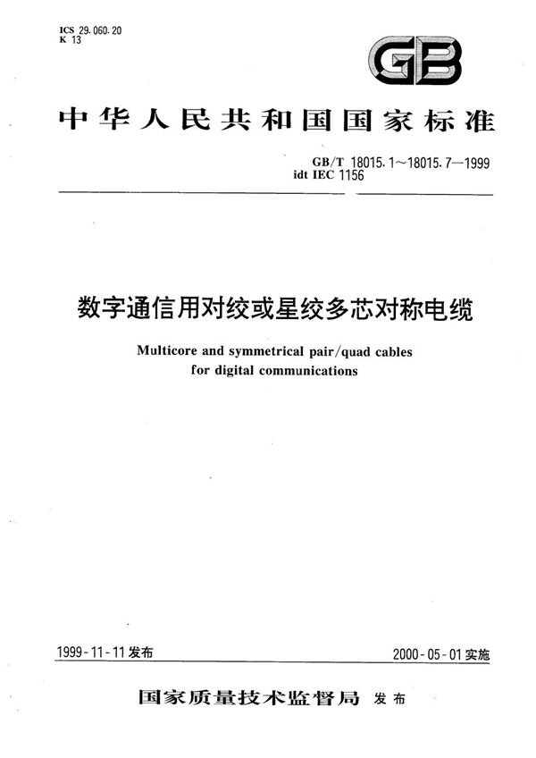 数字通信用对绞或星绞多芯对称电缆  第2部分:水平层布线电缆分规范 (GB/T 18015.2-1999)