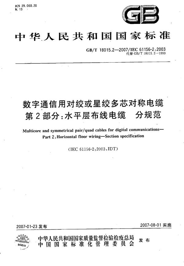 数字通信用对绞或星绞多芯对称电缆 第2部分：水平层布线电缆 分规范 (GB/T 18015.2-2007)