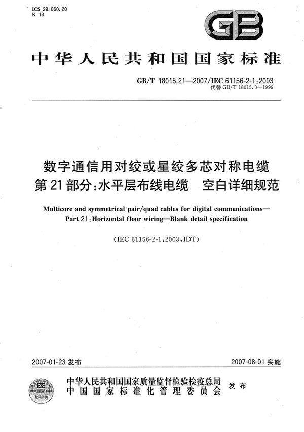 数字通信用对绞或星绞多芯对称电缆  第21部分：水平层布线电缆  空白详细规范 (GB/T 18015.21-2007)