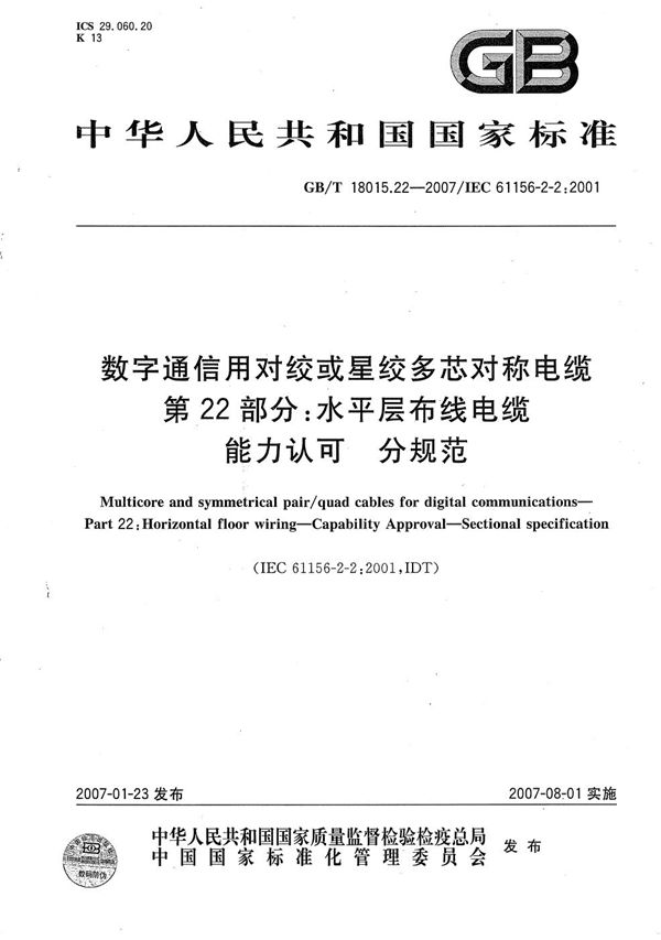 数字通信用对绞或星绞多芯对称电缆 第22部分：水平层布线电缆 能力认可 分规范 (GB/T 18015.22-2007)