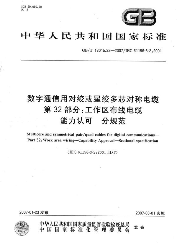 数字通信用对绞或星绞多芯对称电缆  第32部分：工作区布线电缆  能力认可  分规范 (GB/T 18015.32-2007)