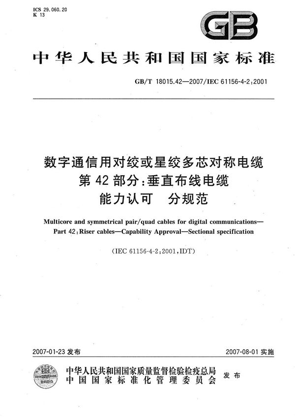 数字通信用对绞或星绞多芯对称电缆  第42部分：垂直布线电缆  能力认可  分规范 (GB/T 18015.42-2007)