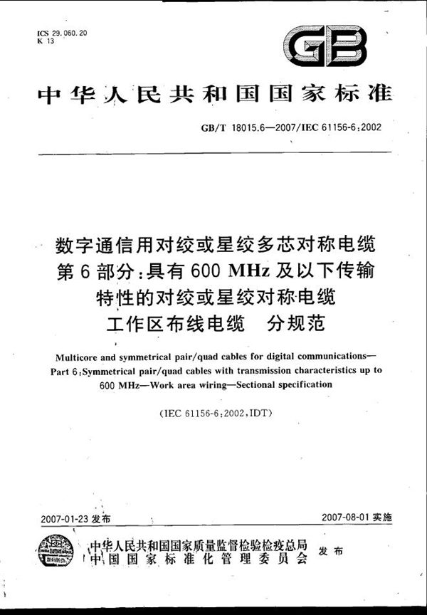 数字通信用对绞或星绞多芯对称电缆　第6部分：具有600MHz及以下传输特性的对绞或星绞对称电缆　工作区布线电缆　分规范 (GB/T 18015.6-2007)