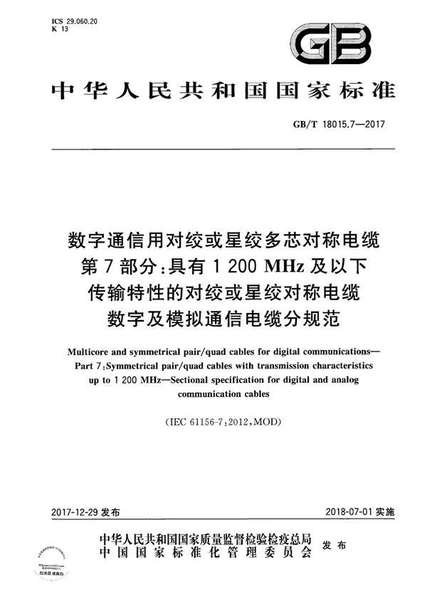 数字通信用对绞或星绞多芯对称电缆 第7部分：具有1200MHz及以下传输特性的对绞或星绞对称电缆 数字及模拟通信电缆分规范 (GB/T 18015.7-2017)