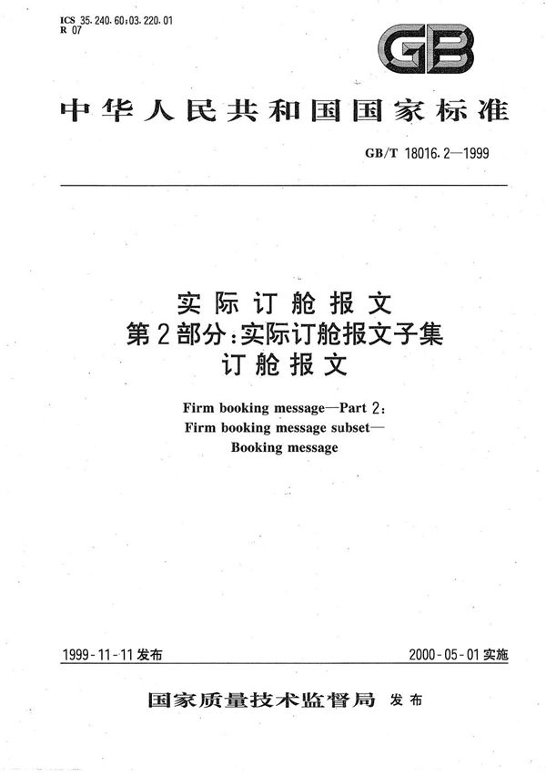 实际订舱报文  第2部分:实际订舱报文子集  订舱报文 (GB/T 18016.2-1999)