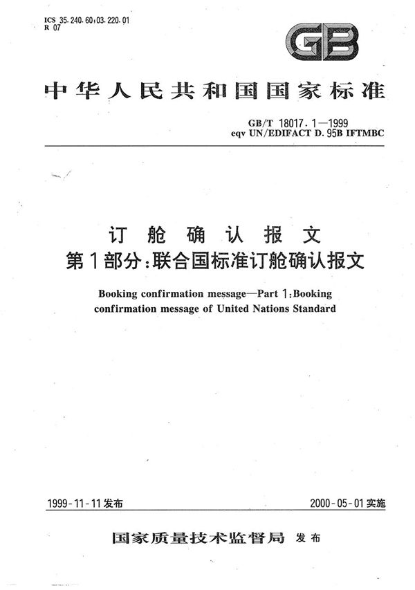 订舱确认报文  第1部分:联合国标准订舱确认报文 (GB/T 18017.1-1999)