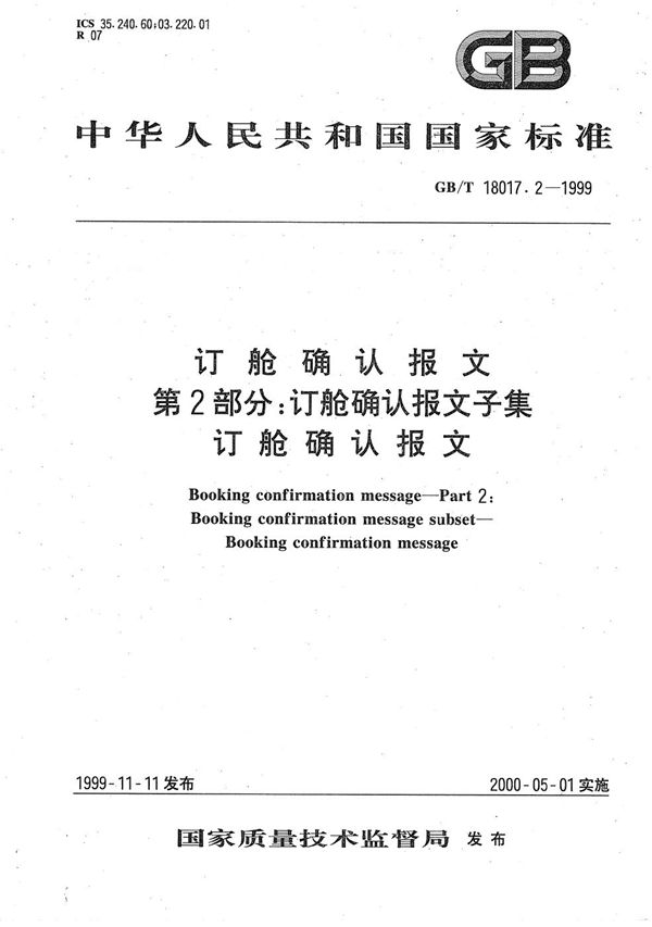 订舱确认报文  第2部分:订舱确认报文子集  订舱确认报文 (GB/T 18017.2-1999)