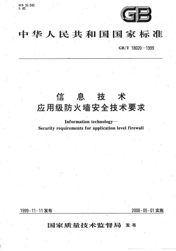 信息技术  应用级防火墙安全技术要求 (GB/T 18020-1999)