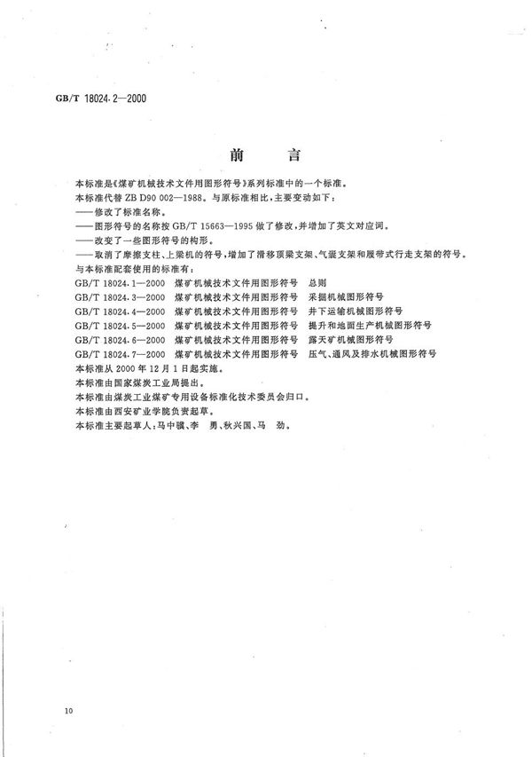 煤矿机械技术文件用图形符号  采煤工作面支护机械图形符号 (GB/T 18024.2-2000)