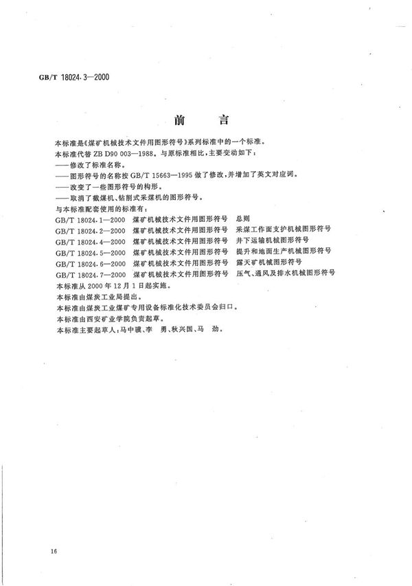 煤矿机械技术文件用图形符号  采掘机械图形符号 (GB/T 18024.3-2000)