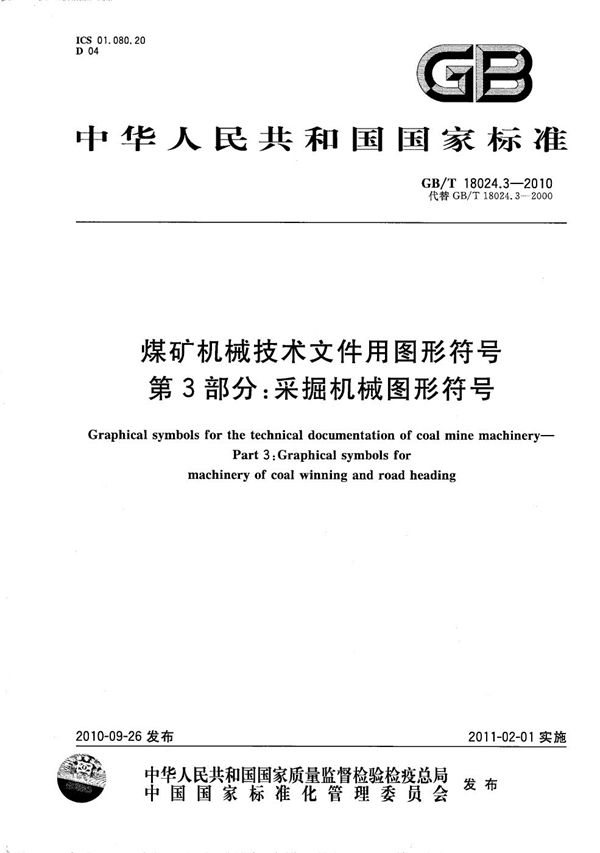 煤矿机械技术文件用图形符号  第3部分：采掘机械图形符号 (GB/T 18024.3-2010)